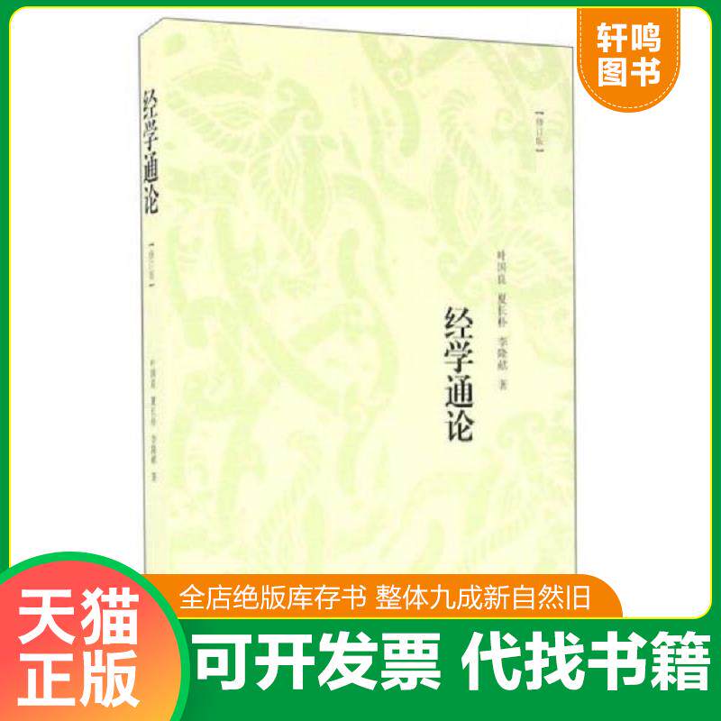 正版发货快经学通论（修订版） 9787545813548 叶国良夏长朴李隆献著 上海书店出版社