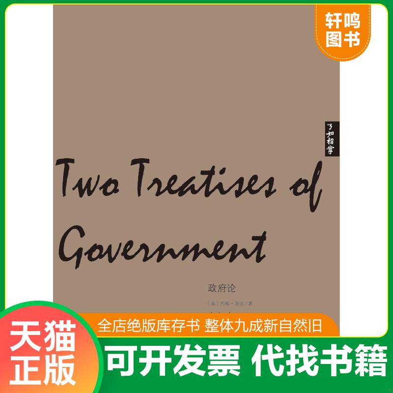 正版发货快了如指掌&middot;西学正典：政府论 9787539272535 约翰&middot;洛克 江西教育出版社