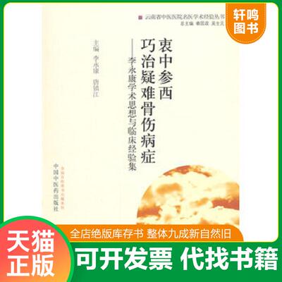 正版发货快衷中参西·巧治疑难骨伤病症：李永康学术思想与临床经验集 李永康,唐镇江　主编 中国中医药出版社