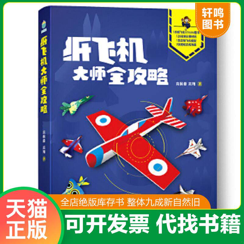 正版速发9787555289463 纸飞机大师全攻略-超级玩家的秘籍 高佩德高翔 青岛出版社
