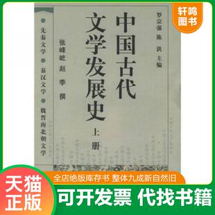 正版速发9787310019151 中国古代文学发展史上  罗宗强编 陈洪编 张峰屹译 赵季译 南开大学出版社 罗宗强