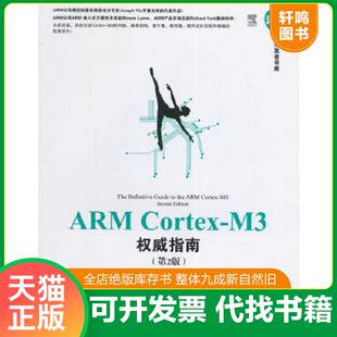 正版速发9787302361800 清华开发者书库：ARM Cortex-M3权威指南 （英）姚文祥著,吴常玉,程凯译 清华大学出版社