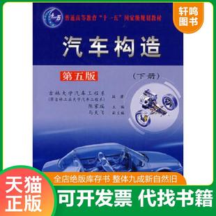 正版速发9787114057106 汽车构造下册 吉林大学汽车工程系　编著 人民交通出版社