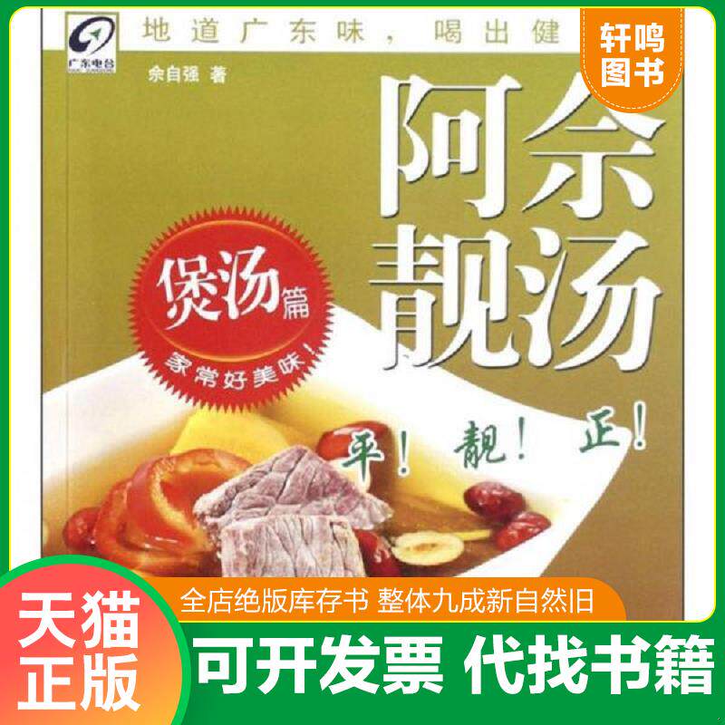 正版发货快养生在线 丛书 阿佘靓汤煲汤篇 9787535957436 佘自强著 广东科技出版社