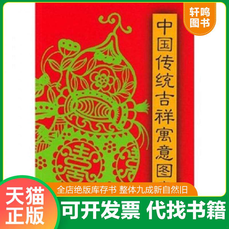 正版发货快中国传统吉祥寓意图案2 9787805038674 徐维等编绘 天津杨柳青画社