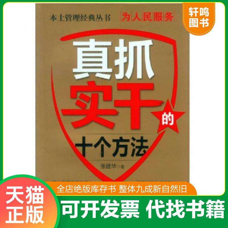 正版速发9787530003381 为人民服务：真抓实干的十个方法 张建华著 北京古籍