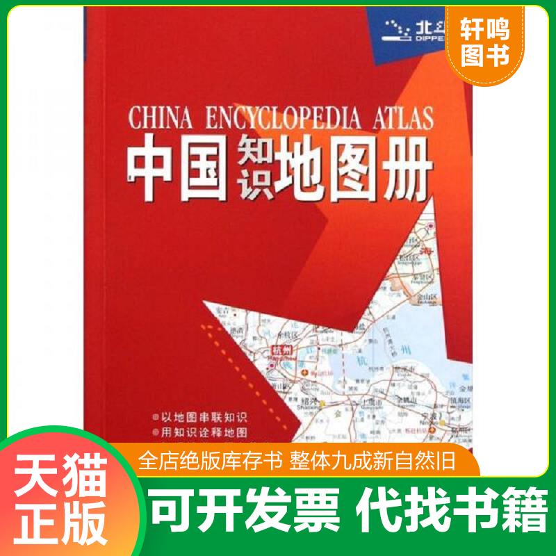 正版发货快中国知识地图册  天域北斗数码科技有限公司编 中国地图出版社 9787503160868 天域北斗数码科技有限公司 中国地图出版