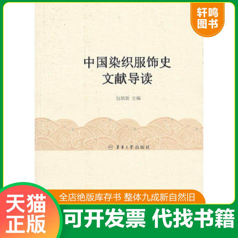 正版发货快中国染织服饰史文献导读 9787811111484 9787811111484 包铭新　主编 东华大学出版社