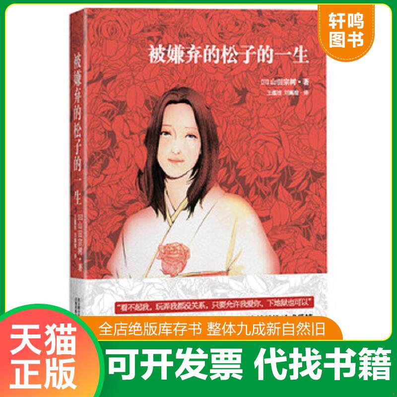 正版发货快被嫌弃的松子的一生（影印本） 9787547023723 （日）山田宗树著,王蕴洁,刘珮瑄　译 万卷出版公司