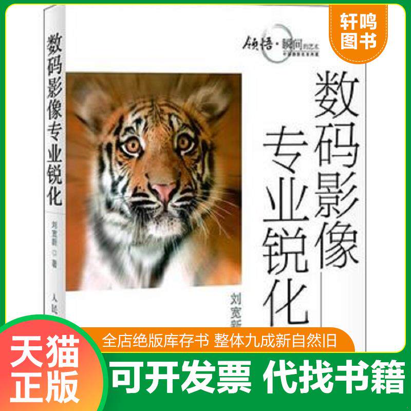 正版发货快数码影像专业锐化 9787115213303 刘宽新著 人民邮电出版社