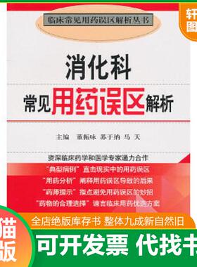 正版速发9787506746403 消化科常见用药误区解析 董振咏,苏于纳,马天　主编 中国医药科技出版社