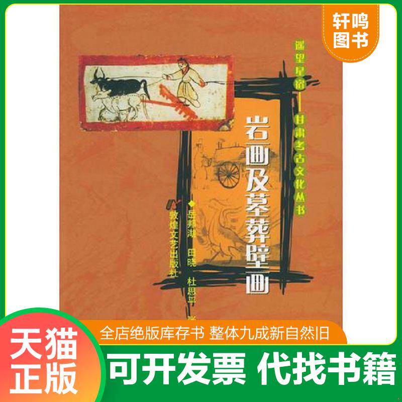 正版发货快岩画及墓葬壁画——遥望星宿：甘肃考古文化丛书 9787805876092 岳邦湖等著 敦煌文艺出版社
