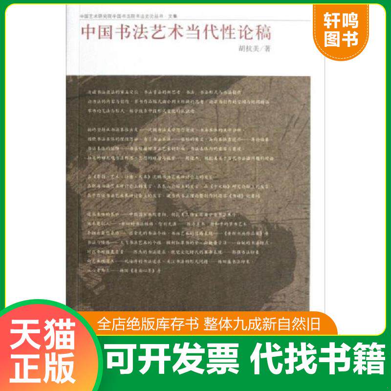 正版发货快中国艺术研究院中国书法院书法史论丛书·文集：中国书法艺术当代性论稿 9787500315049 胡抗美著 荣宝斋出版社