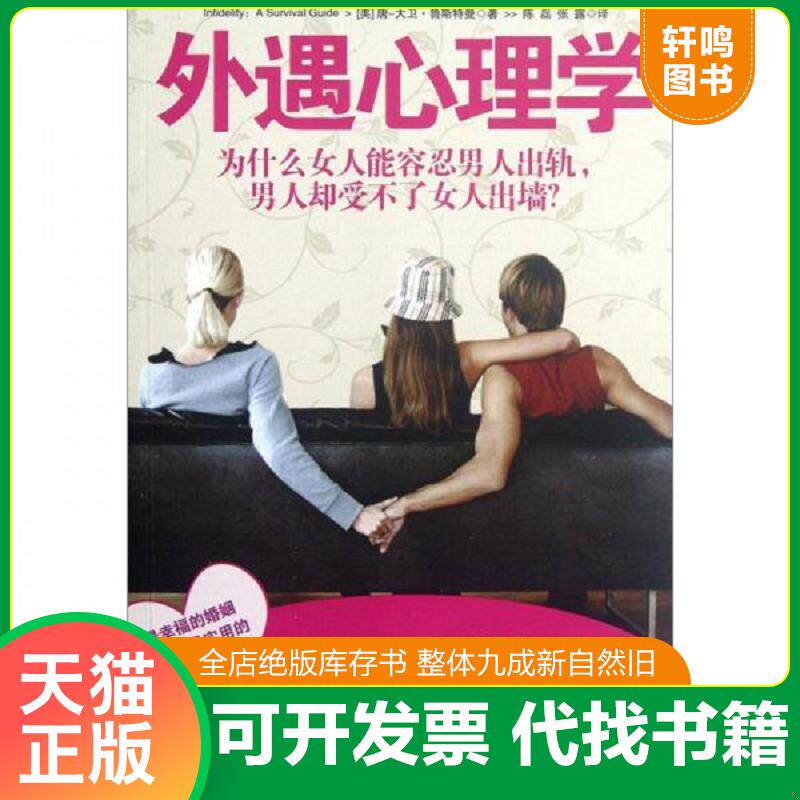 正版发货快一版一印外遇心理学：为什么女人能容忍男人出轨,男人却受不了女人出墙？【正版 现货 发货快】G4 9787511226716 (美)唐