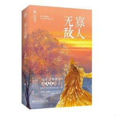 正版速发9787550025219 寡人无敌 苏静初 百花洲文艺出版社