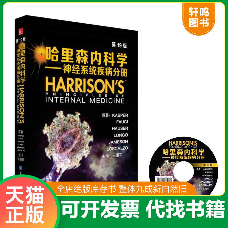 正版发货快哈里森内科学 神经系统疾病分册(第19版) 9787565914133 王拥军主译,程焱刘丽萍张志珺副主译 北京大学医学出版社有限