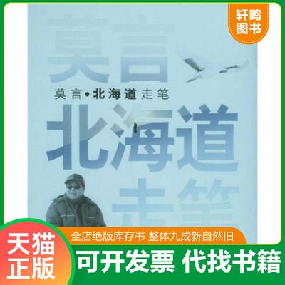 正版发货快莫言·北海道走笔 9787532129539 莫言 上海文艺出版社