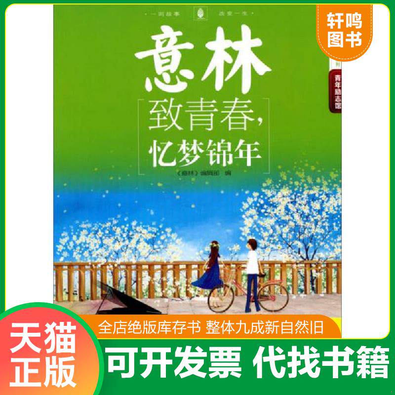 正版发货快意林励志系列·2014年意林青年励志馆9：致青春,忆梦锦年 9787549814121 《意林》编辑部 吉林摄影出版社