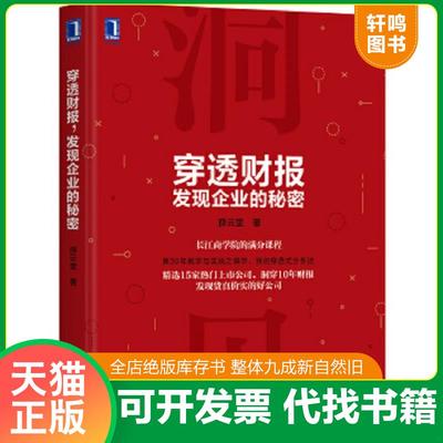 正版速发9787111595465 正版书 穿透财报 发现企业的秘密 薛云奎 机械工业出版社