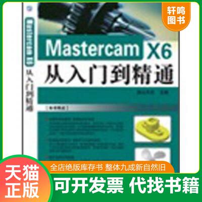 正版发货快正版未使用 MASTERCAM X6从入门到精通/麓山文化/含光盘 201206-1版1次 9787111385257 鹿山文化编 机械工业出版社
