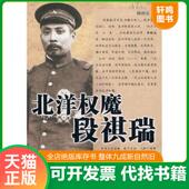 速发9787216063814 北洋权魔段祺瑞 韩仲义著 正版 湖北人民出版 社