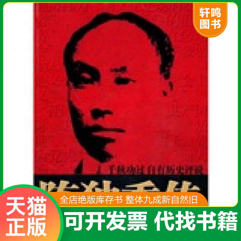 正版发货快陈独秀传 9787512603073 陈利明 团结出版社