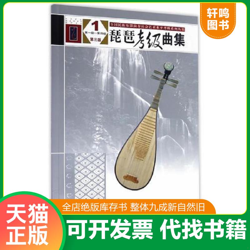 正版发货快琵琶考级曲集（第三版）1（第一级&mdash;&mdash;第四级）（全国民族乐器演奏社会艺术水平考级系列丛书）E32 9787103050828 中国