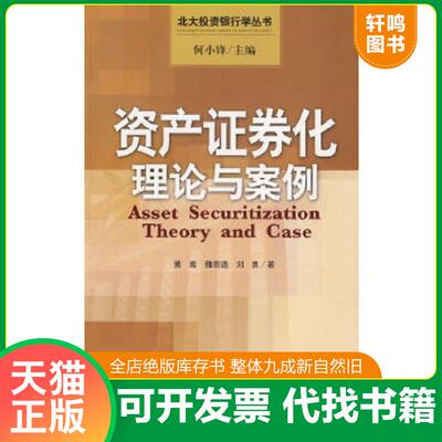 正版速发9787800878435 资产证券化理论与案例 黄蒿,魏恩遒,刘勇著 中国发展出版社