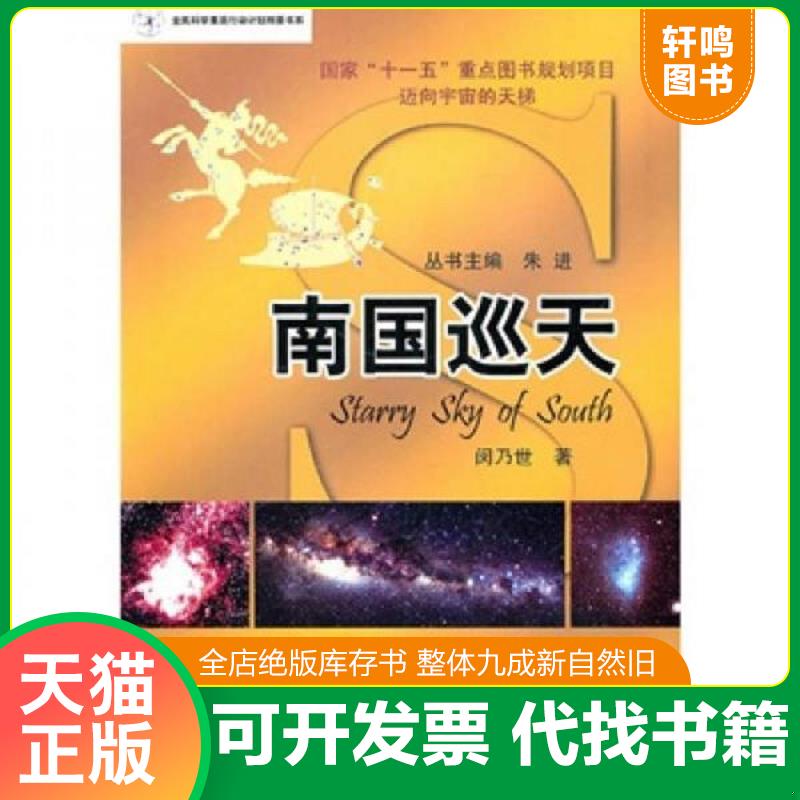 正版发货快南国巡天 9787110072356 闵乃世著,朱进主编 科学普及出版社