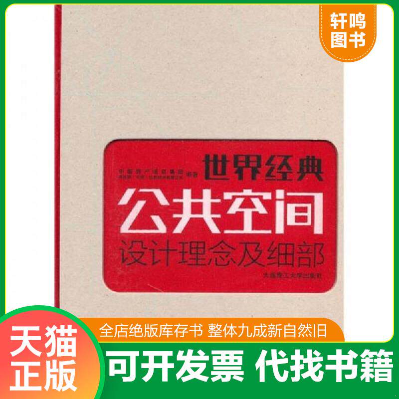 正版发货快世界经典公共空间设计理念及细部 9787561160992 中国房产信息集团　等编著 大连理工大学出版社