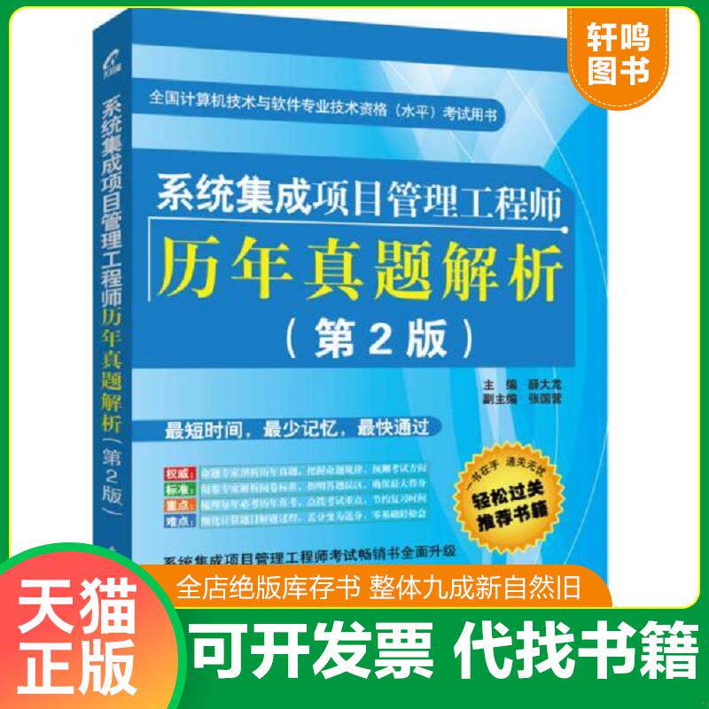 正版发货快系统集成项目管理工程师历年真题解析 9787121263941 薛大龙主编 电子工业出版社