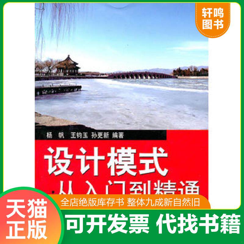 正版发货快设计模式从入门到精通 9787121115608 杨帆,王钧玉,孙更新 编著 电子工业出版社