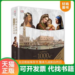 正版速发9787568039079 DK温迪嬷嬷讲述1000幅世界名画 世界绘画史画集珍藏版媲美温迪嬷嬷讲述1000幅中西方