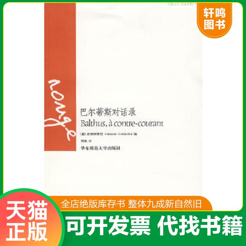 现货正版9787561761229 巴尔蒂斯对话录：巴黎丛书·红色系列 （意）贡斯坦蒂尼　著,刘焰　译 华东师范大学出版社