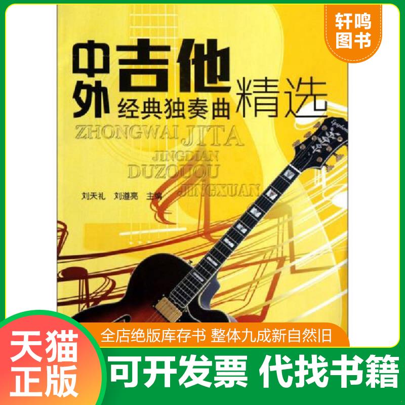 正版发货快中外吉他经典独奏曲精选 9787508283777 刘天礼编 金盾出版社