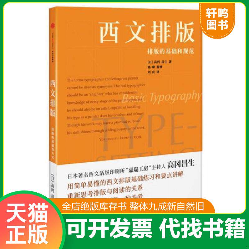 正版发货快西文排版：排版的基础和方式 9787508661971 [日]高冈昌生著；陈嵘监修,刘庆译 中信出版社