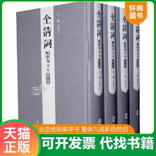 正版速发9787305054488 全清词·顺康卷补编（近全品） 张宏生　主编 南京大学出版社