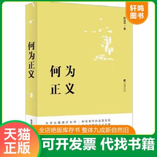 正版速发9787511729859 何为正义 陈宜中 中央编译出版社