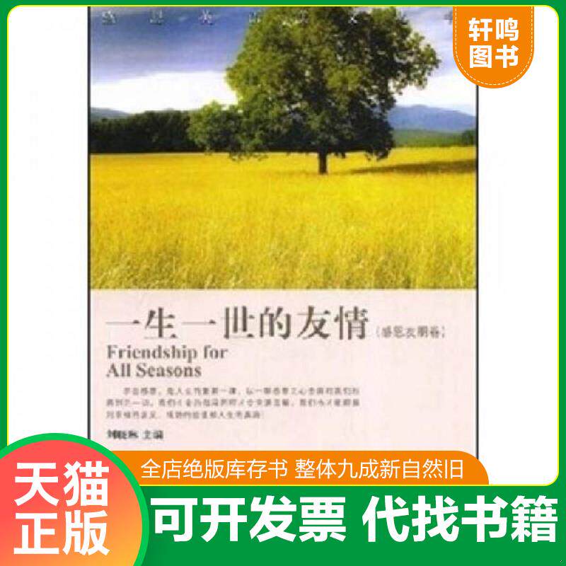 正版发货快一生一世的友情刘晓琳首都师范大学出... 9787811193299 刘晓琳 首都师范大学出版社