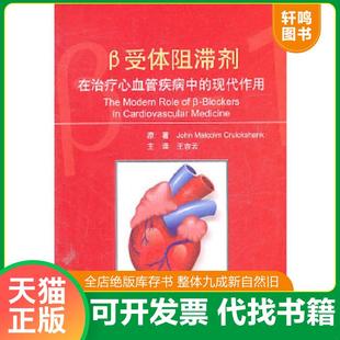正版速发9787117141505 β受体阻滞剂在治疗心血管疾病中的现代作用(大32开A230129) 柯鲁克斯汉克(JohnMalcolmCruickshank) 人民