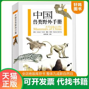 正版速发9787535560643 中国兽类野外手册 (美)史密斯,解焱主编,(意)盖玛绘 湖南教育出版社