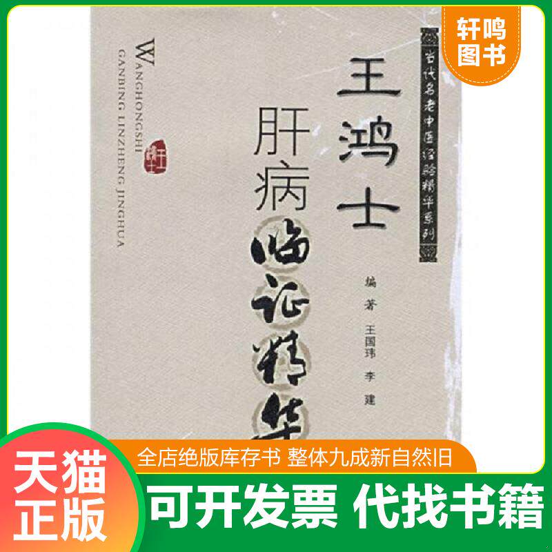 正版发货快王鸿士肝病临症精华 9787509120279 王国玮,李建　编著 人民军医出版社