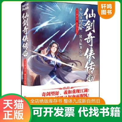正版速发9787550231900 仙剑奇侠传4 管平潮 北京联合出版公司
