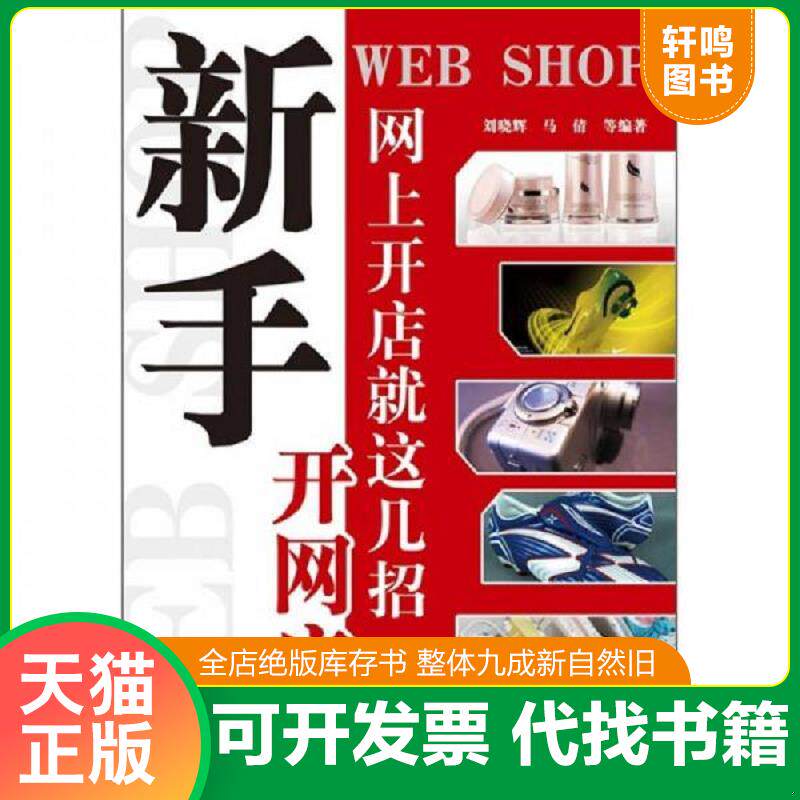 正版发货快新手开网店：网上开店就这几招（双色） 9787121117091 刘晓辉,等 电子工业出版社