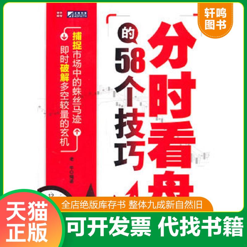 正版发货快分时看盘的58个技巧 9787115255655 老牛 人民邮电出版社