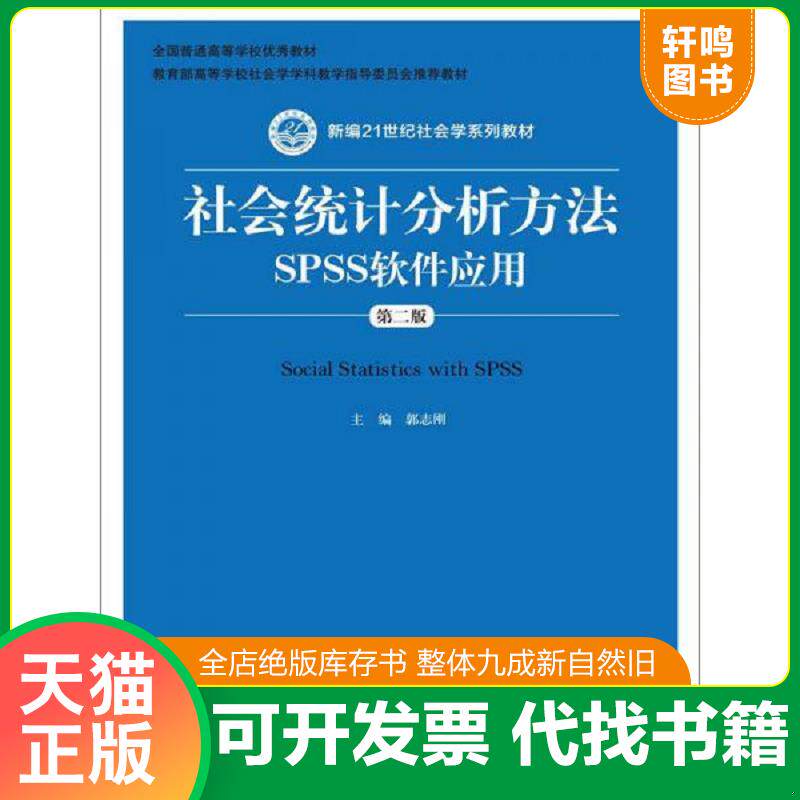 正版发货快社会统计分析方法：SPSS软件应用 没有光盘 9787300206769 郭志刚　主编 中国人民大学出版社