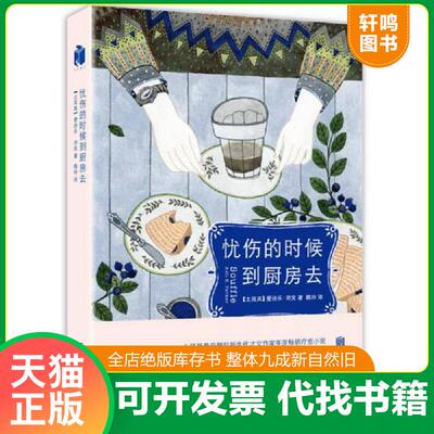 正版发货快忧伤的时候,到厨房去 9787550242074 （土）爱诗乐·沛克著韩玲译 北京联合出版公司