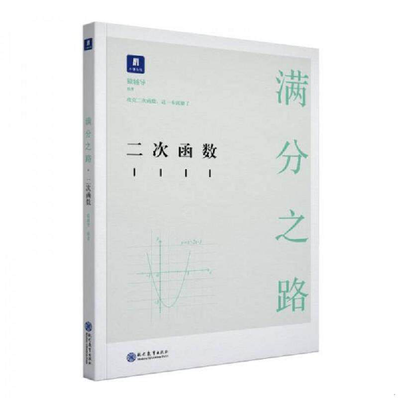 正版发货快  89成新旧书 满分之路·二次函数 9787510657856 猿辅导 现代教育出版社