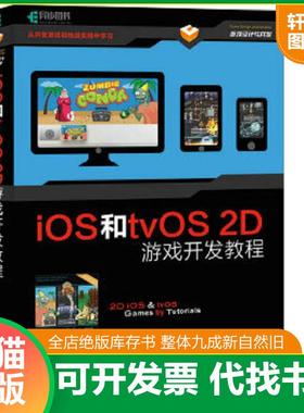正版速发9787115442963 iOS和tvOS 2D游戏开发教程 [美]raywenderlich.*教程开发组 人民邮电出版社