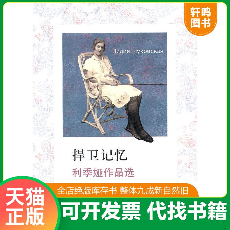 正版发货快捍卫记忆：利季娅作品选 9787549502219 利季娅·丘可夫斯卡娅","蓝英年","徐振亚 广西师范大学出版社